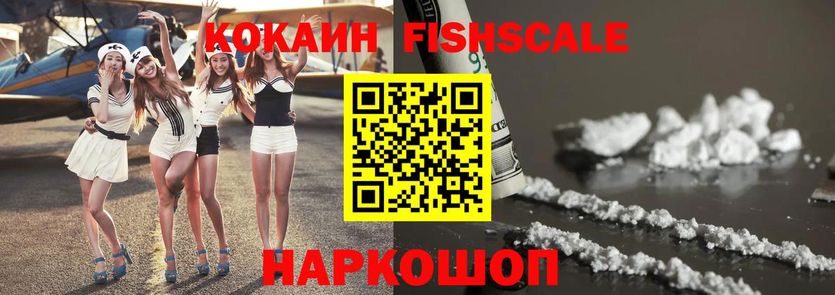 КОКАИН FishScale Конаково